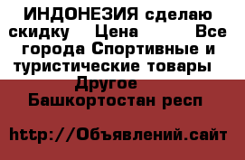 Samyun Wan ИНДОНЕЗИЯ сделаю скидку  › Цена ­ 899 - Все города Спортивные и туристические товары » Другое   . Башкортостан респ.